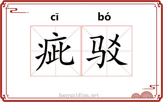 疵驳