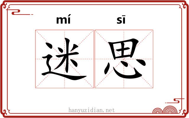 迷思 迷思