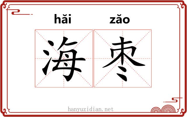 海枣 海枣