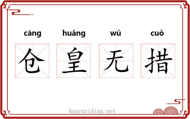 仓皇无措 仓皇无措
