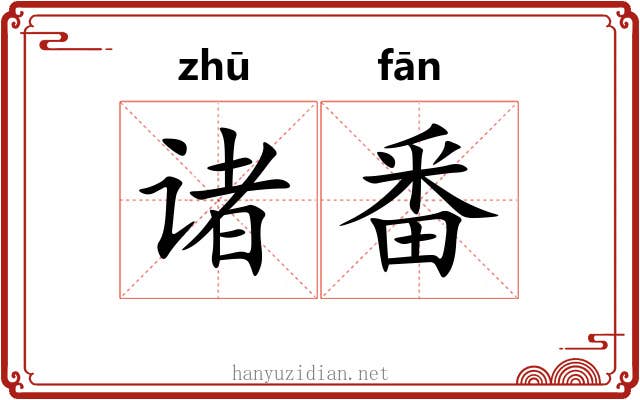 诸番