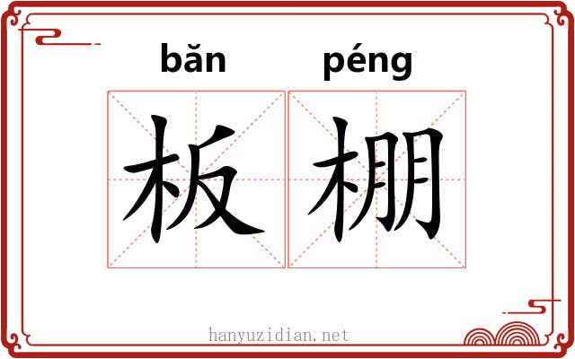 板棚