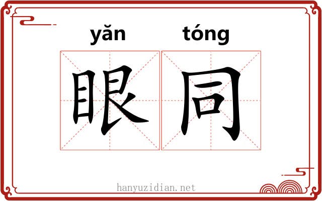 眼同