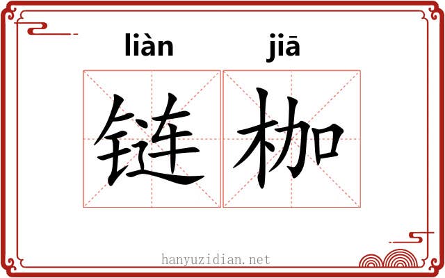 链枷