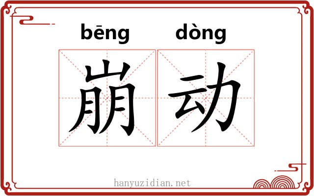 崩动 崩动