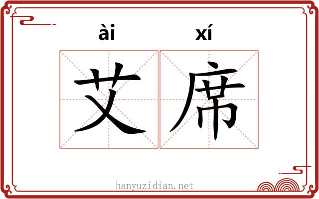 艾席