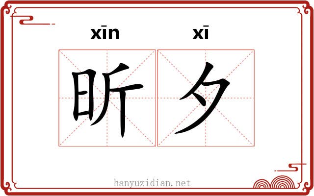 昕夕