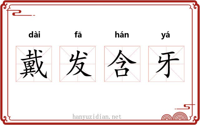 戴发含牙 戴发含牙