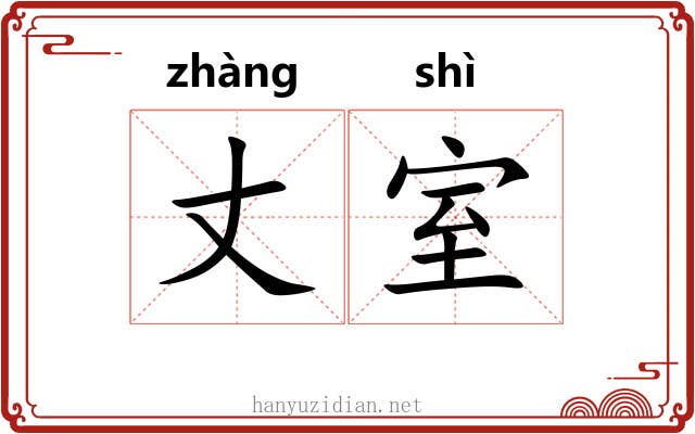 丈室 丈室