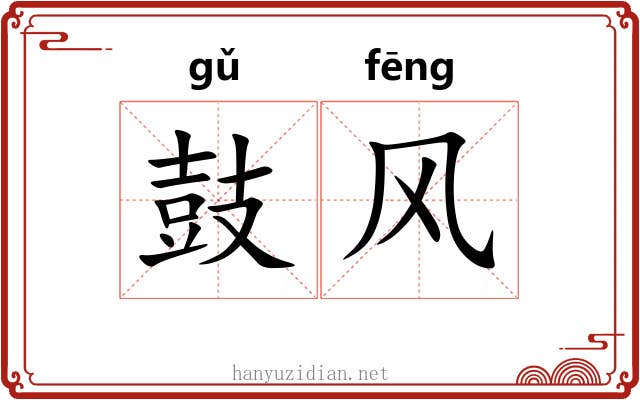 鼓风