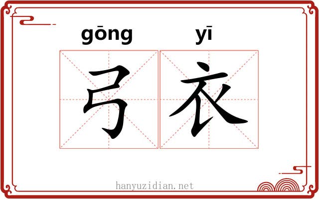 弓衣