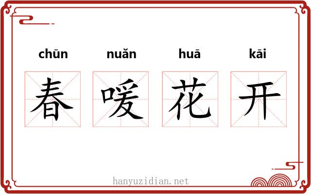 春喛花开