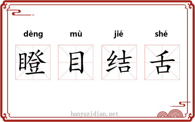 瞪目结舌