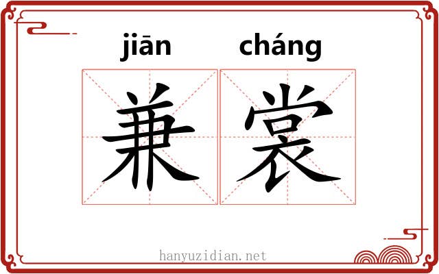 兼裳