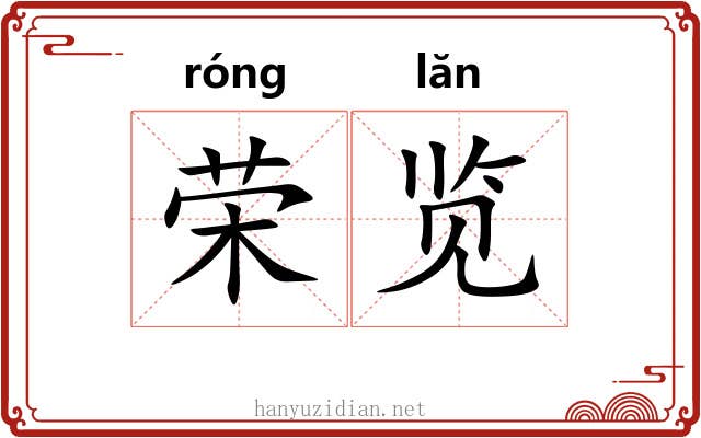荣览