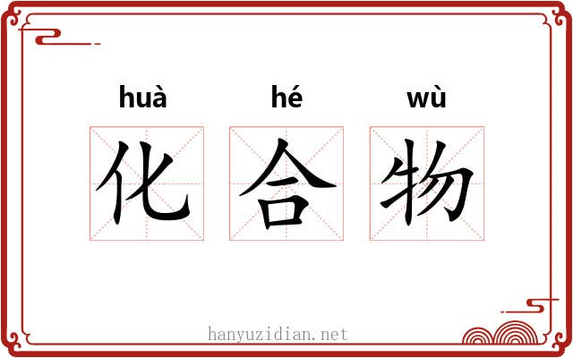 化合物 化合物