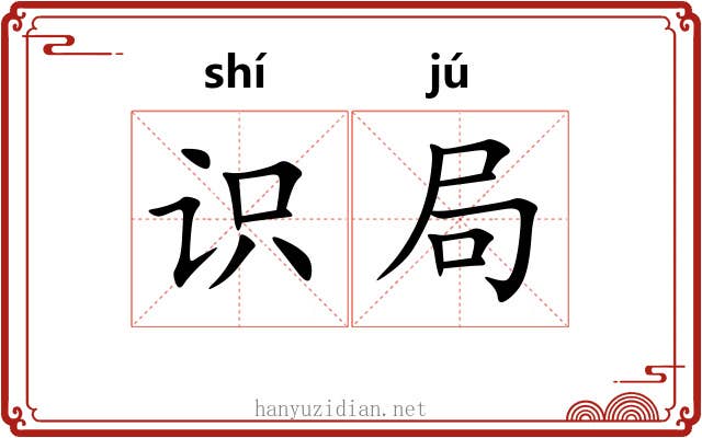 识局 识局