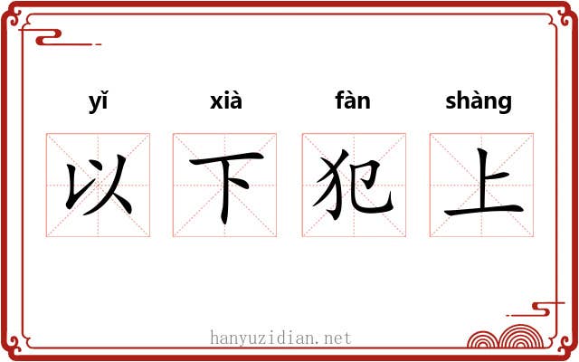 以下犯上