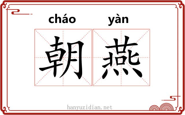 朝燕