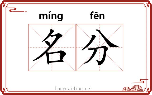 名分