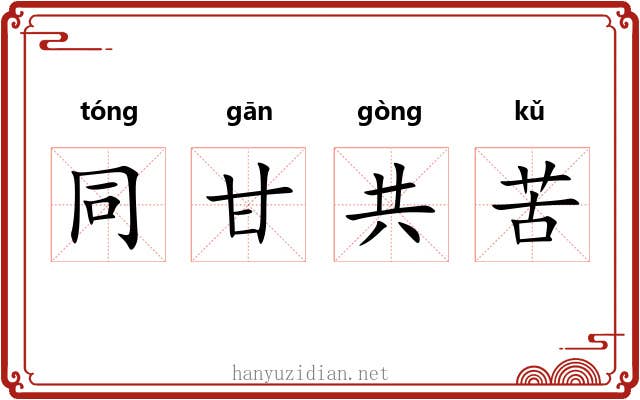 同甘共苦 同甘共苦