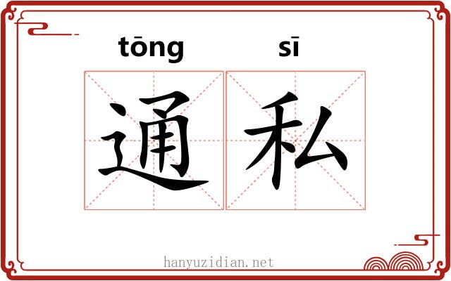 通私