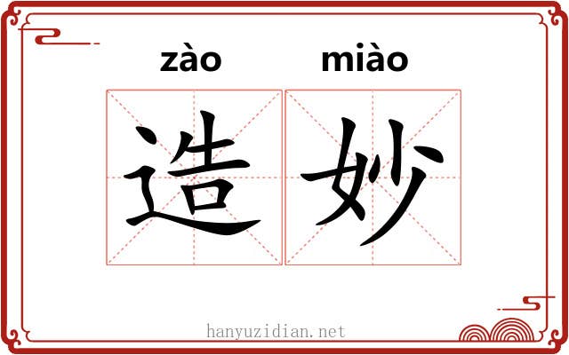 造妙 造妙