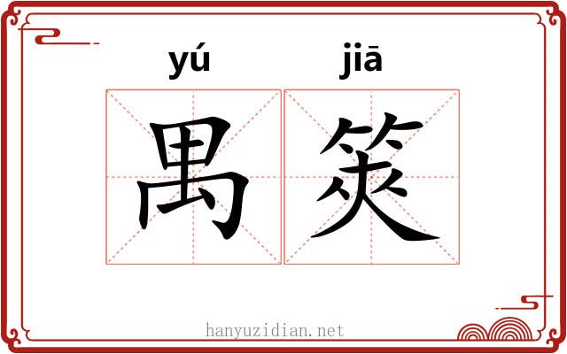 禺筴
