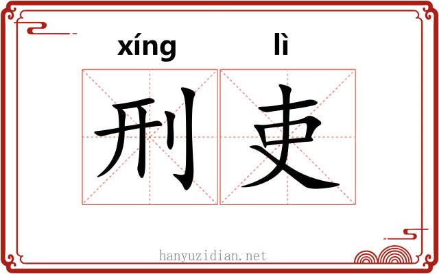 刑吏