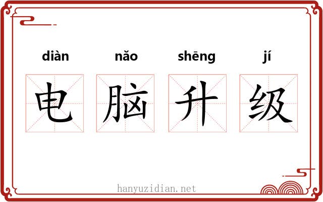 电脑升级