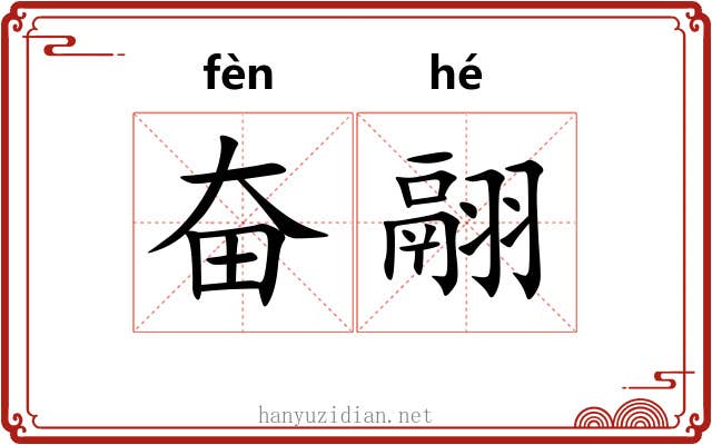 奋翮
