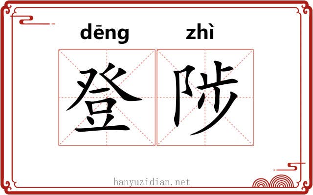 登陟
