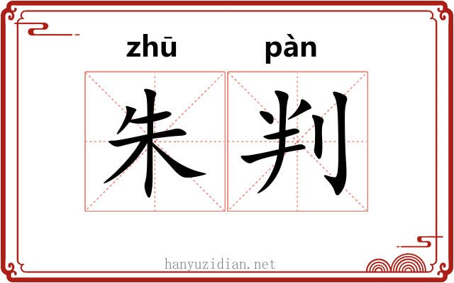 朱判