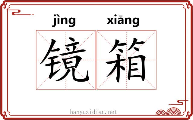 镜箱
