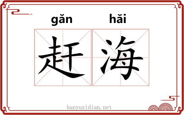 赶海