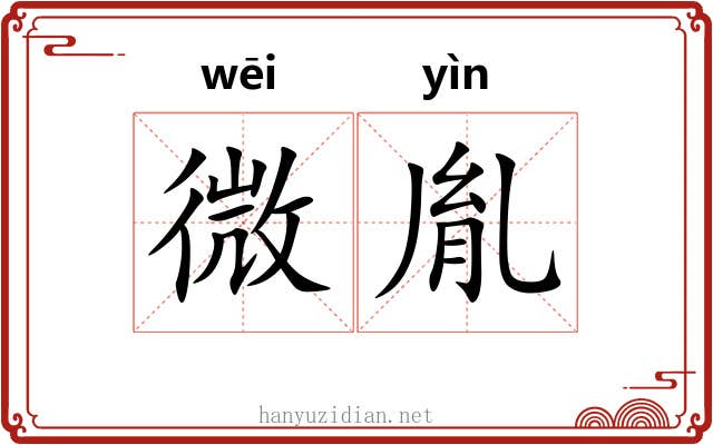 微胤