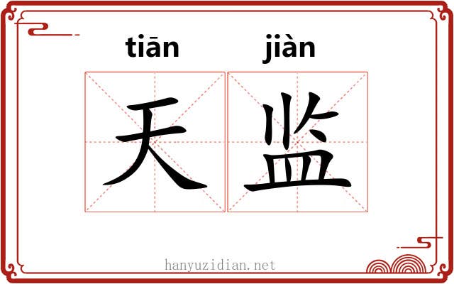 天监 天监