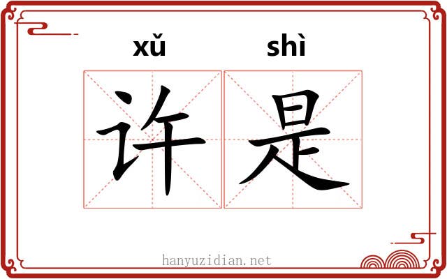 许是 许是