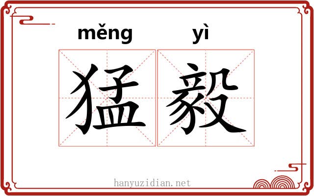 猛毅