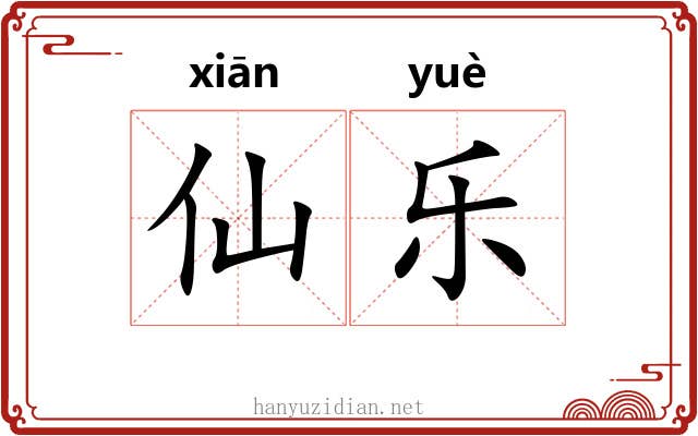 仙乐 仙乐