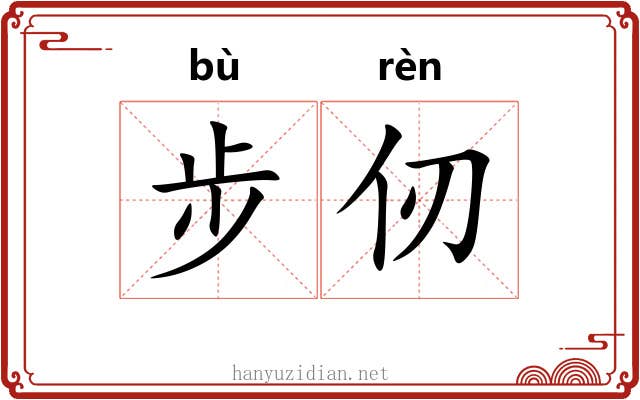 步仞