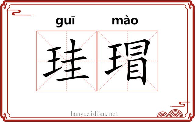 珪瑁