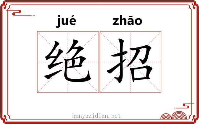 绝招 绝招