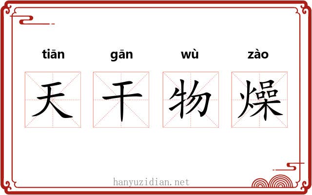 天干物燥