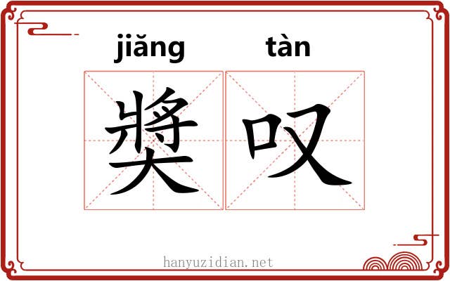 奬叹