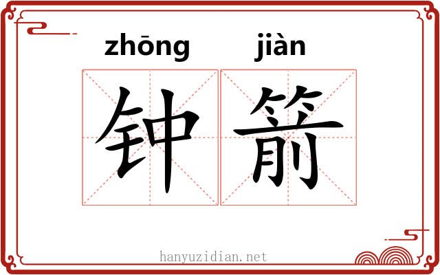 钟箭 钟箭
