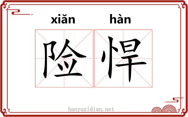 险悍