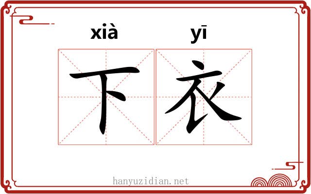 下衣 下衣