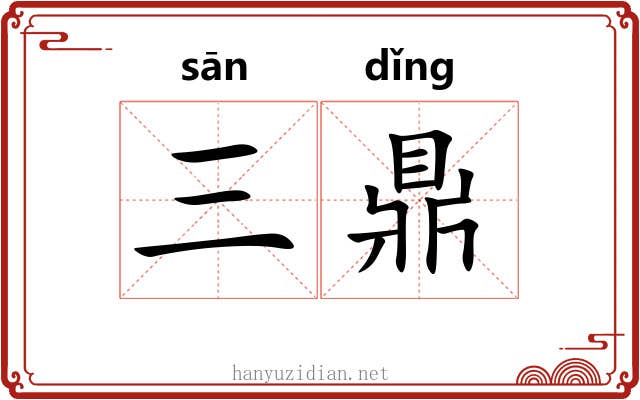 三鼎