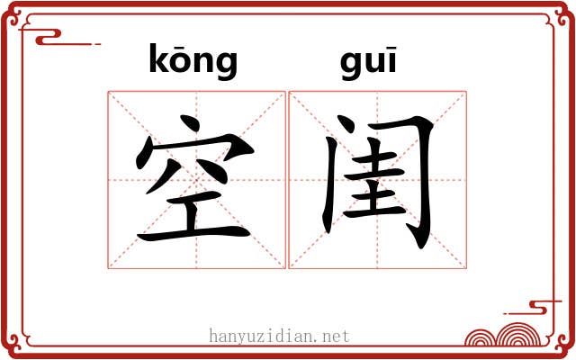 空闺